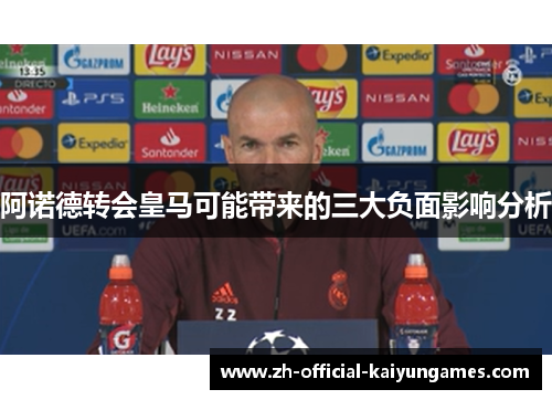 阿诺德转会皇马可能带来的三大负面影响分析