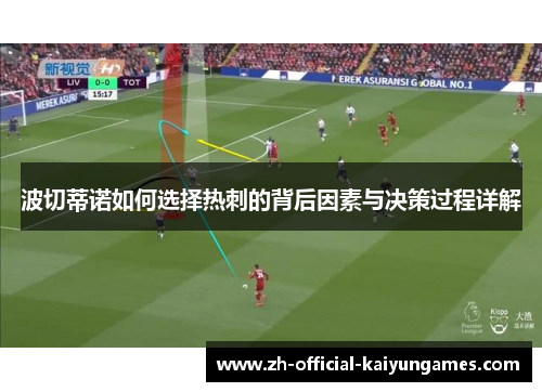 波切蒂诺如何选择热刺的背后因素与决策过程详解