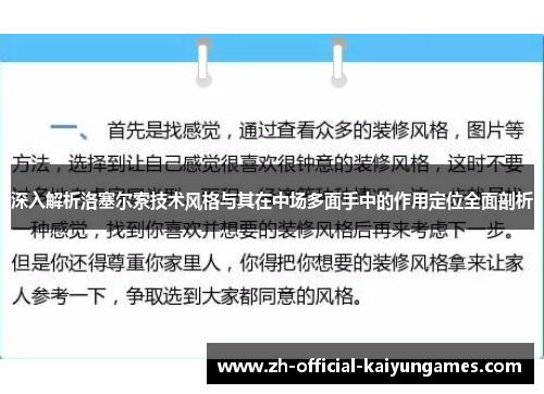 深入解析洛塞尔索技术风格与其在中场多面手中的作用定位全面剖析 深入解析洛塞尔索技术风格与其在中场多面手中的作用定位全面剖析