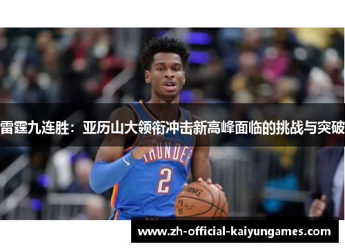 雷霆九连胜：亚历山大领衔冲击新高峰面临的挑战与突破
