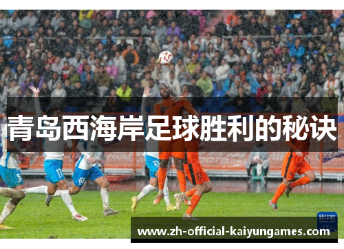 青岛西海岸足球胜利的秘诀 青岛西海岸足球胜利的秘诀