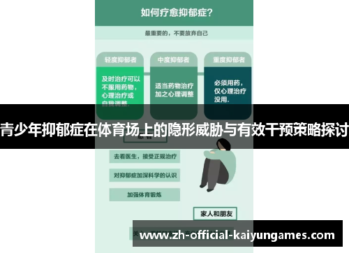 青少年抑郁症在体育场上的隐形威胁与有效干预策略探讨 青少年抑郁症在体育场上的隐形威胁与有效干预策略探讨