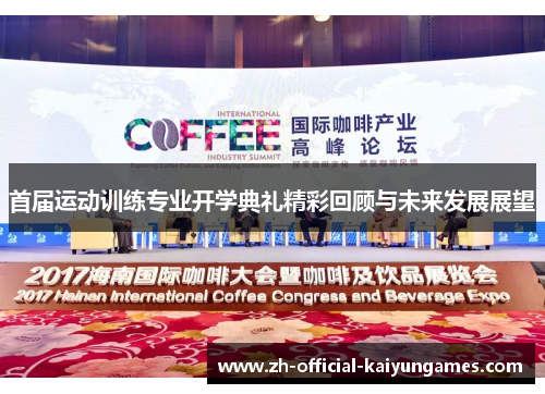 首届运动训练专业开学典礼精彩回顾与未来发展展望 首届运动训练专业开学典礼精彩回顾与未来发展展望