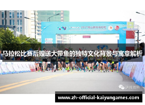 马拉松比赛后赠送大带鱼的独特文化背景与寓意解析