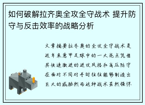如何破解拉齐奥全攻全守战术 提升防守与反击效率的战略分析 如何破解拉齐奥全攻全守战术 提升防守与反击效率的战略分析