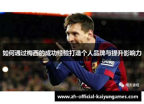 如何通过梅西的成功经验打造个人品牌与提升影响力