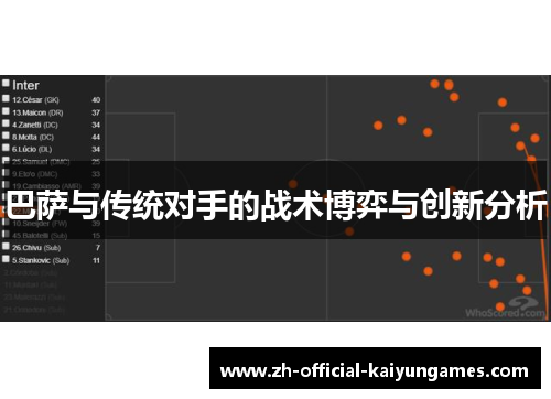 巴萨与传统对手的战术博弈与创新分析