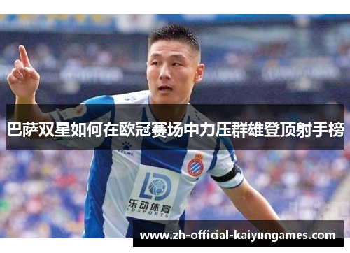 巴萨双星如何在欧冠赛场中力压群雄登顶射手榜 巴萨双星如何在欧冠赛场中力压群雄登顶射手榜