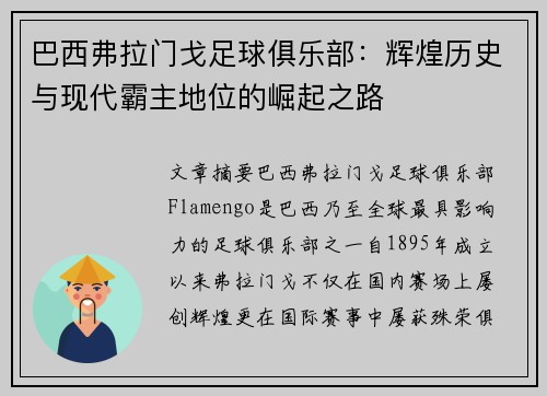 巴西弗拉门戈足球俱乐部：辉煌历史与现代霸主地位的崛起之路