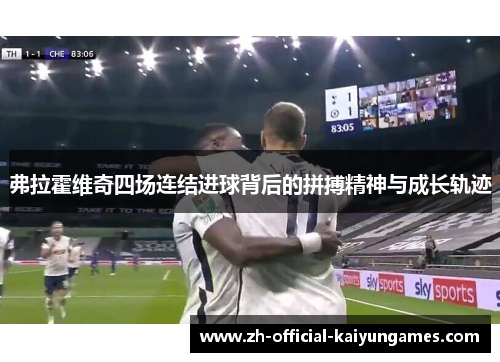 弗拉霍维奇四场连结进球背后的拼搏精神与成长轨迹