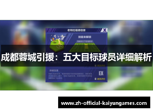 成都蓉城引援：五大目标球员详细解析