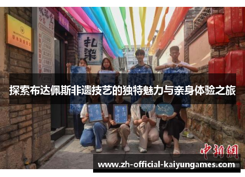 探索布达佩斯非遗技艺的独特魅力与亲身体验之旅 探索布达佩斯非遗技艺的独特魅力与亲身体验之旅