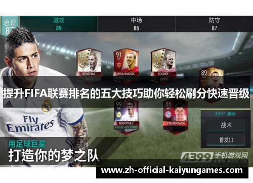 提升FIFA联赛排名的五大技巧助你轻松刷分快速晋级 提升FIFA联赛排名的五大技巧助你轻松刷分快速晋级