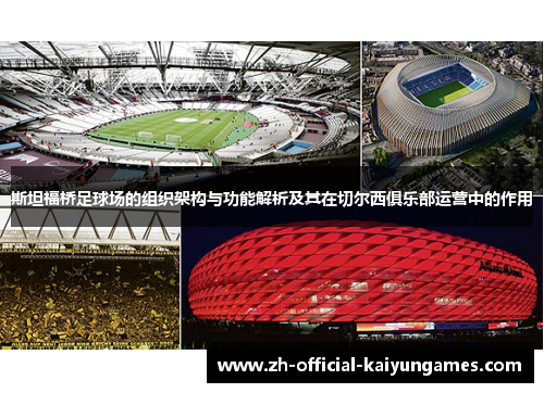 斯坦福桥足球场的组织架构与功能解析及其在切尔西俱乐部运营中的作用 斯坦福桥足球场的组织架构与功能解析及其在切尔西俱乐部运营中的作用
