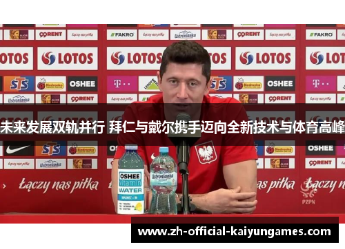 未来发展双轨并行 拜仁与戴尔携手迈向全新技术与体育高峰 未来发展双轨并行 拜仁与戴尔携手迈向全新技术与体育高峰