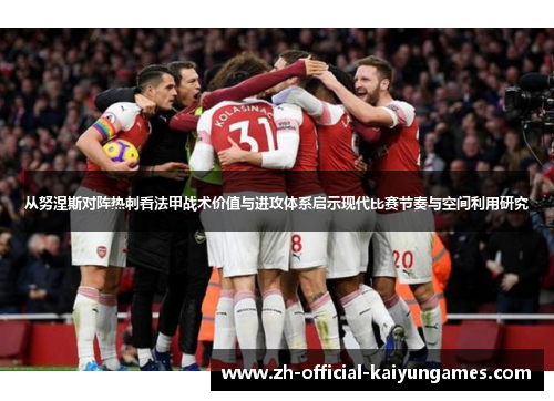 从努涅斯对阵热刺看法甲战术价值与进攻体系启示现代比赛节奏与空间利用研究