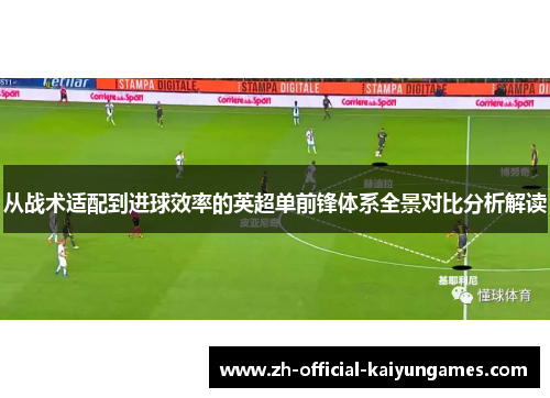 从战术适配到进球效率的英超单前锋体系全景对比分析解读