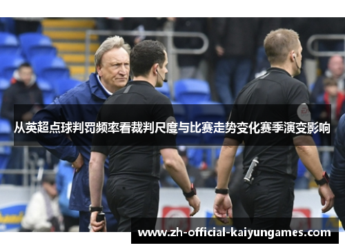 从英超点球判罚频率看裁判尺度与比赛走势变化赛季演变影响
