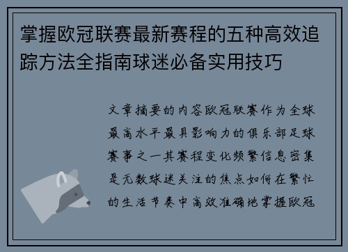 掌握欧冠联赛最新赛程的五种高效追踪方法全指南球迷必备实用技巧 掌握欧冠联赛最新赛程的五种高效追踪方法全指南球迷必备实用技巧