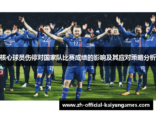 核心球员伤停对国家队比赛成绩的影响及其应对策略分析