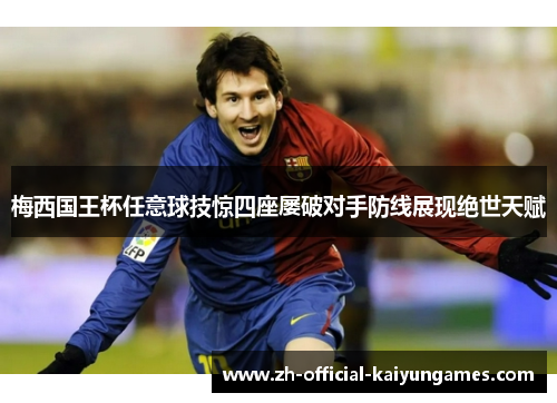 梅西国王杯任意球技惊四座屡破对手防线展现绝世天赋