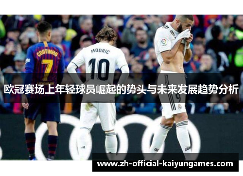 欧冠赛场上年轻球员崛起的势头与未来发展趋势分析