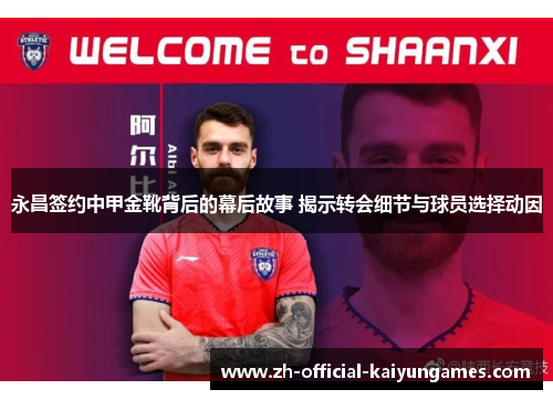 永昌签约中甲金靴背后的幕后故事 揭示转会细节与球员选择动因 永昌签约中甲金靴背后的幕后故事 揭示转会细节与球员选择动因