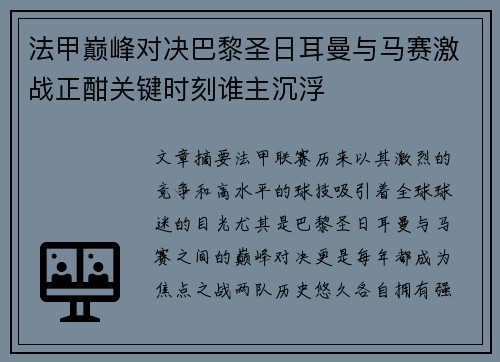法甲巅峰对决巴黎圣日耳曼与马赛激战正酣关键时刻谁主沉浮 法甲巅峰对决巴黎圣日耳曼与马赛激战正酣关键时刻谁主沉浮