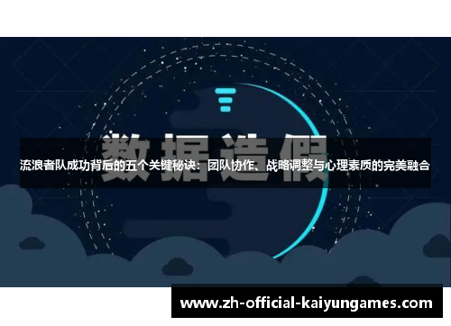 流浪者队成功背后的五个关键秘诀：团队协作、战略调整与心理素质的完美融合