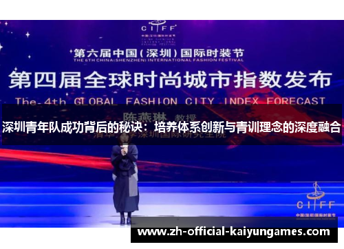 深圳青年队成功背后的秘诀:培养体系创新与青训理念的深度融合 深圳青年队成功背后的秘诀:培养体系创新与青训理念的深度融合