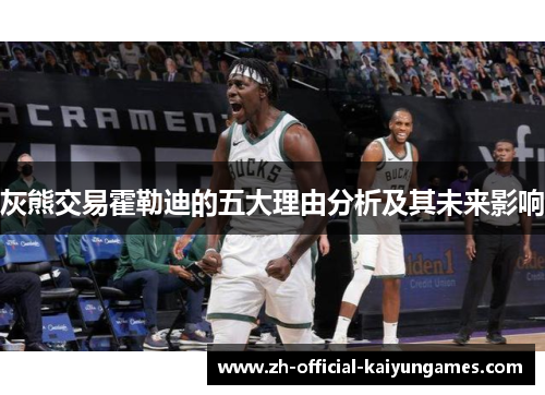 灰熊交易霍勒迪的五大理由分析及其未来影响