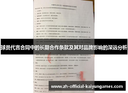 球员代言合同中的长期合作条款及其对品牌影响的深远分析 球员代言合同中的长期合作条款及其对品牌影响的深远分析