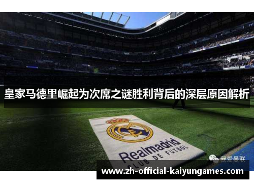 皇家马德里崛起为次席之谜胜利背后的深层原因解析 皇家马德里崛起为次席之谜胜利背后的深层原因解析
