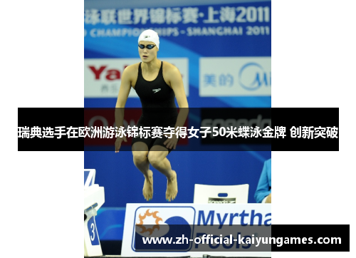 瑞典选手在欧洲游泳锦标赛夺得女子50米蝶泳金牌 创新突破 瑞典选手在欧洲游泳锦标赛夺得女子50米蝶泳金牌 创新突破
