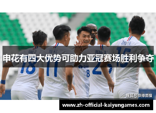 申花有四大优势可助力亚冠赛场胜利争夺 申花有四大优势可助力亚冠赛场胜利争夺