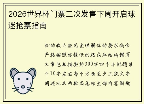 2026世界杯门票二次发售下周开启球迷抢票指南