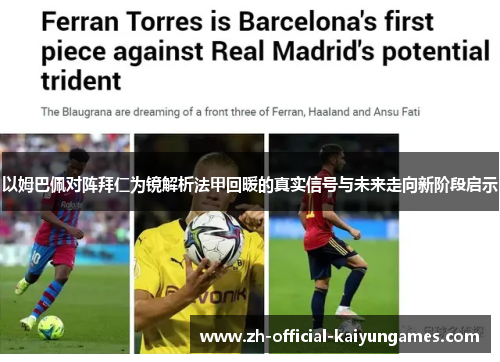 以姆巴佩对阵拜仁为镜解析法甲回暖的真实信号与未来走向新阶段启示