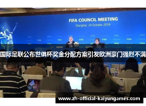 国际足联公布世俱杯奖金分配方案引发欧洲豪门强烈不满 国际足联公布世俱杯奖金分配方案引发欧洲豪门强烈不满