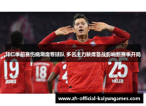 拜仁季前赛伤病潮席卷球队 多名主力缺席备战影响新赛季开局