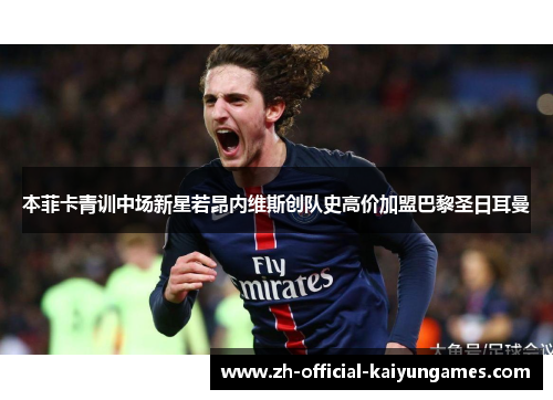 本菲卡青训中场新星若昂内维斯创队史高价加盟巴黎圣日耳曼 本菲卡青训中场新星若昂内维斯创队史高价加盟巴黎圣日耳曼