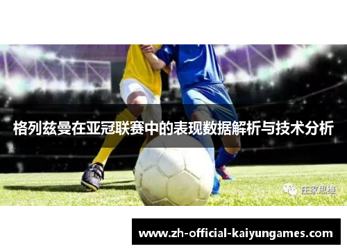 格列兹曼在亚冠联赛中的表现数据解析与技术分析