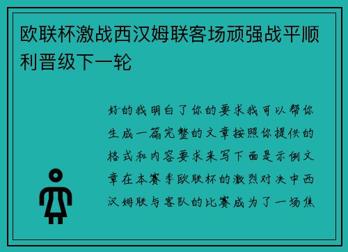欧联杯激战西汉姆联客场顽强战平顺利晋级下一轮 欧联杯激战西汉姆联客场顽强战平顺利晋级下一轮