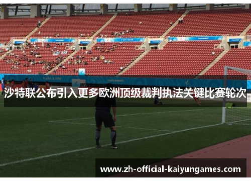 沙特联公布引入更多欧洲顶级裁判执法关键比赛轮次 沙特联公布引入更多欧洲顶级裁判执法关键比赛轮次