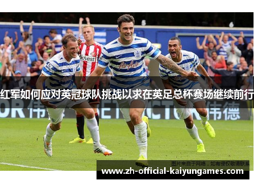 红军如何应对英冠球队挑战以求在英足总杯赛场继续前行