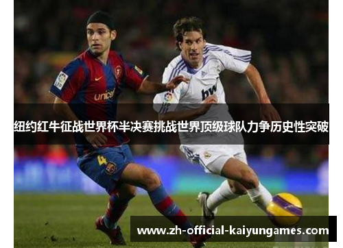 纽约红牛征战世界杯半决赛挑战世界顶级球队力争历史性突破
