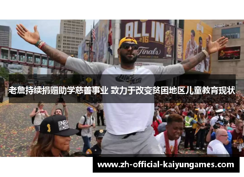 老詹持续捐赠助学慈善事业 致力于改变贫困地区儿童教育现状