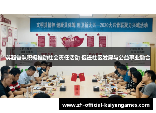 英超各队积极推动社会责任活动 促进社区发展与公益事业融合