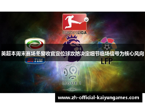 英超本周末赛场冬窗收官定位球攻防决定细节临场信号为核心风向