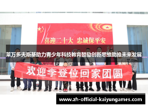 莱万多夫斯基助力青少年科技教育鼓励创新思维助推未来发展