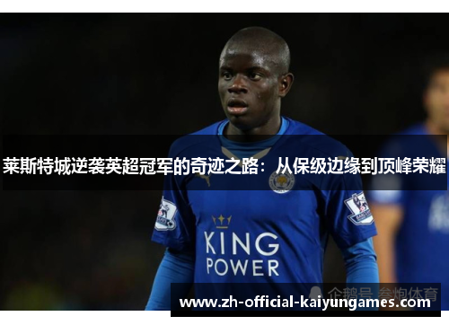 莱斯特城逆袭英超冠军的奇迹之路：从保级边缘到顶峰荣耀